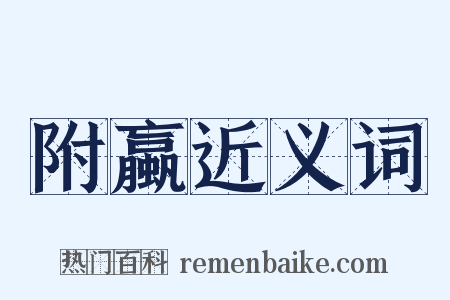 附蠃近义词是什么意思的图片
